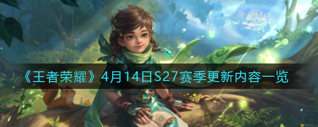 《王者荣耀》4月14日S27赛季更新内容一览