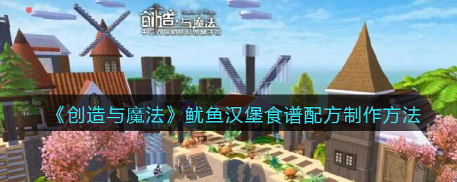 《创造与魔法》鱿鱼汉堡食谱配方制作方法