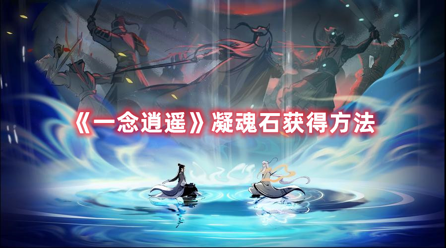 《一念逍遥》凝魂石获得方法