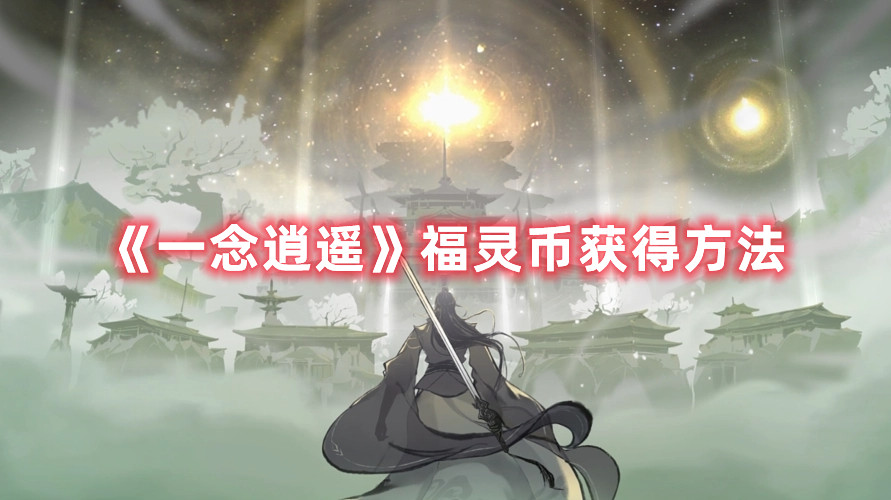 《一念逍遥》福灵币获得方法