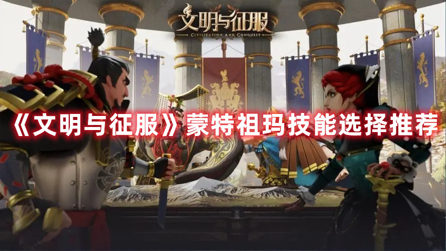 《文明与征服》蒙特祖玛技能选择推荐