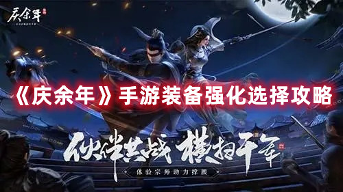 《庆余年》手游装备强化选择攻略