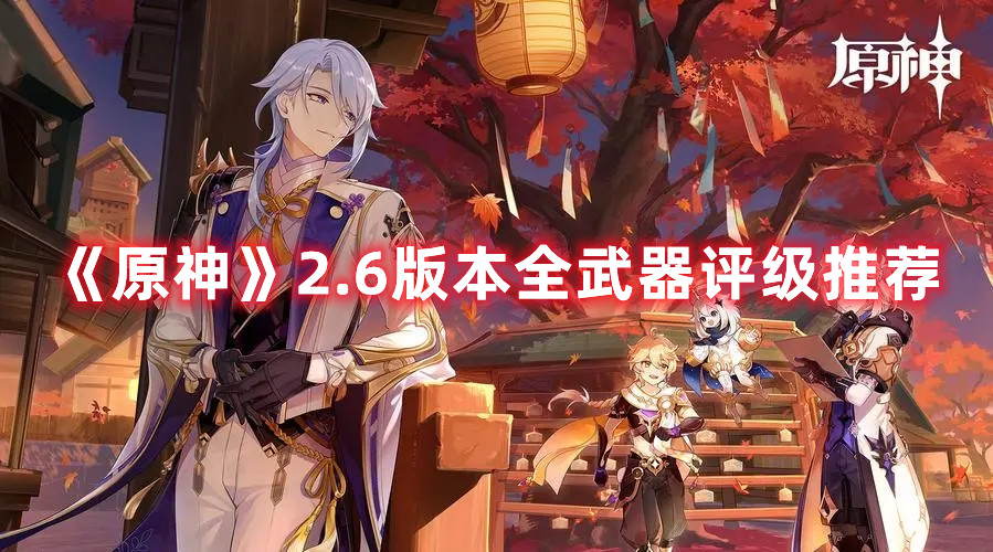 《原神》2.6版本全武器评级推荐