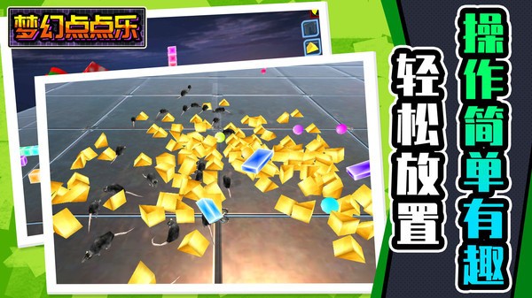 梦幻点点乐  V