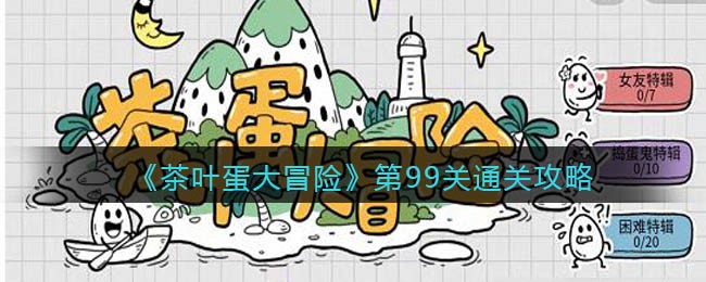 《茶叶蛋大冒险》第99关通关攻略