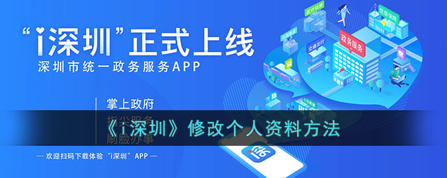 《i深圳》修改个人资料方法