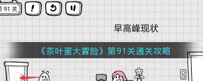 《茶叶蛋大冒险》第91关通关攻略