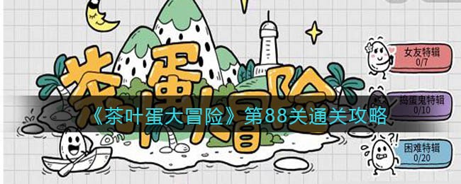 《茶叶蛋大冒险》第88关通关攻略