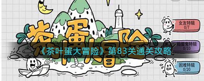 《茶叶蛋大冒险》第83关通关攻略