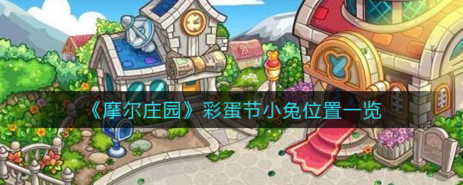 《摩尔庄园》彩蛋节小兔位置一览