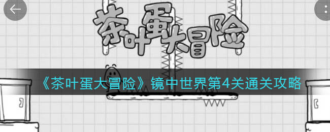 《茶叶蛋大冒险》镜中世界第4关通关攻略