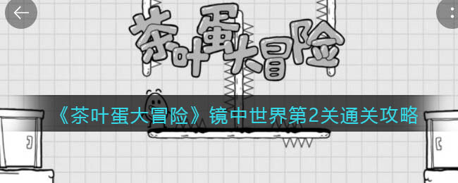 《茶叶蛋大冒险》镜中世界第2关通关攻略