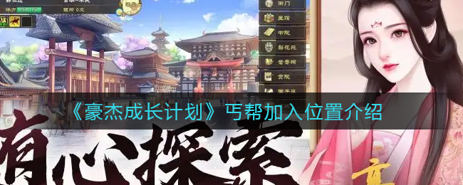 《豪杰成长计划》丐帮加入位置介绍