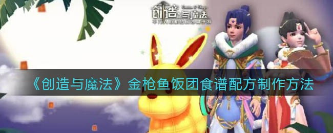 《创造与魔法》金枪鱼饭团食谱配方制作方法