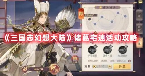 《三国志幻想大陆》诸葛宅迷活动攻略