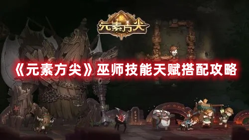 《元素方尖》巫师技能天赋搭配攻略