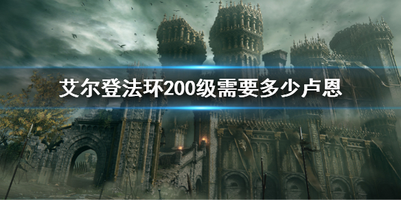 《艾尔登法环》200级需要多少卢恩 升200级卢恩介绍