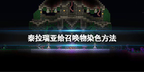 《泰拉瑞亚》怎么给召唤物染色？给召唤物染色方法