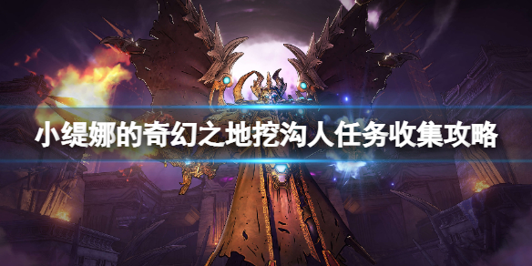 《小缇娜的奇幻之地》挖沟人任务收集攻略 挖沟人支线怎么做？