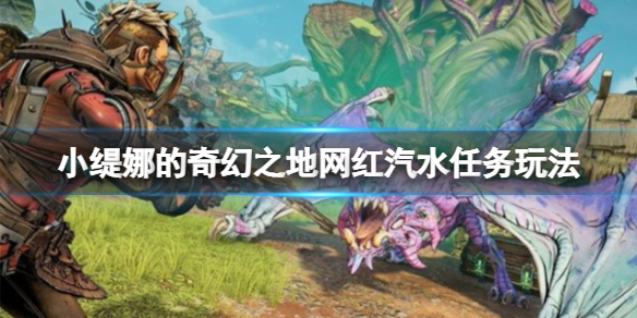 《小缇娜的奇幻之地》网红汽水支线任务怎么做？网红汽水任务玩法