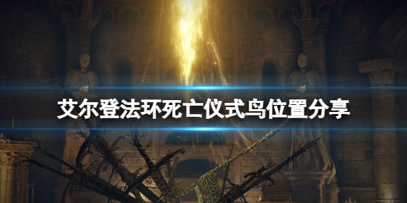 《艾尔登法环》死亡仪式鸟掉落什么？死亡仪式鸟位置分享