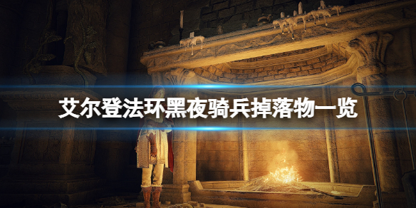 《艾尔登法环》黑夜骑兵有几个？黑夜骑兵掉落物一览