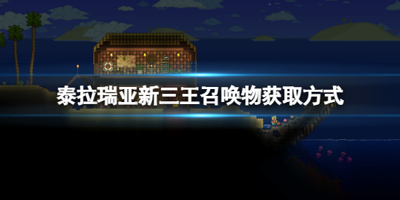 《泰拉瑞亚》新三王召唤物怎么获得？新三王召唤物获取方法