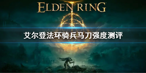 《艾尔登法环》骑兵马刀属性 骑兵马刀强度测评