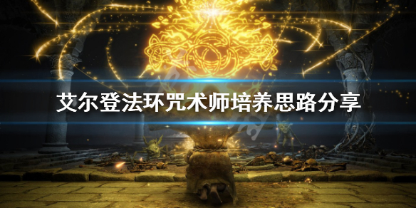 《艾尔登法环》咒术师怎么玩？咒术师培养思路分享
