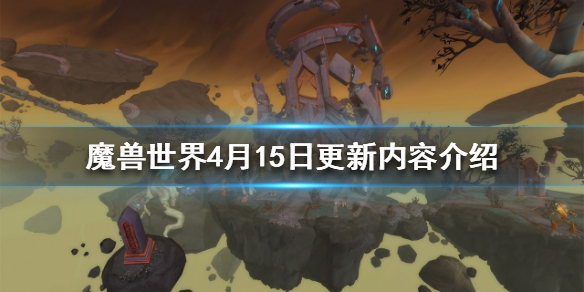 《魔兽世界》4月15日更新了什么？4月15日更新内容介绍