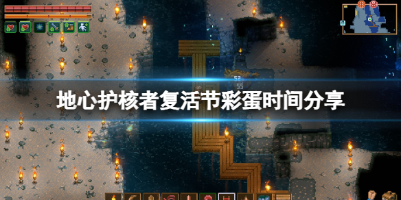 《地心护核者》复活节彩蛋什么时候结束？复活节彩蛋时间分享