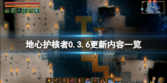 《地心护核者》0.3.6更新内容一览 0.3.6版更新了什么？