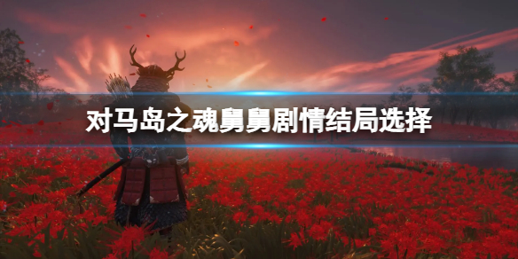 《对马岛之魂》杀不杀舅舅？舅舅剧情结局选择