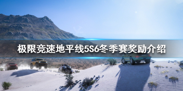 《极限竞速地平线5》S6冬季赛有哪些奖励？S6冬季赛奖励介绍