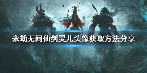 《永劫无间》灵儿头像如何获得？仙剑灵儿头像获取方法分享