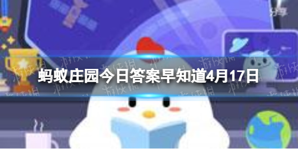 年轻时近视的人老了不会得老花眼这种说法 蚂蚁庄园今日答案早知道4月17日