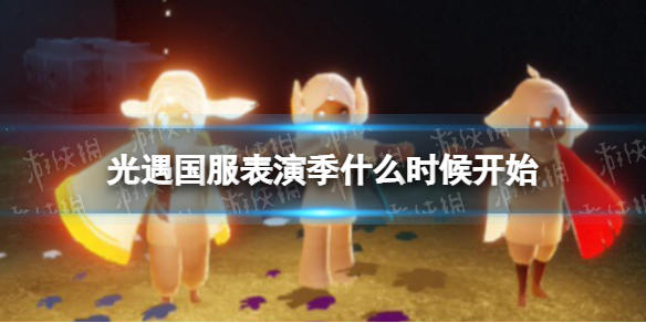 光遇国服表演季什么时候开始 光遇国服表演季开启时间
