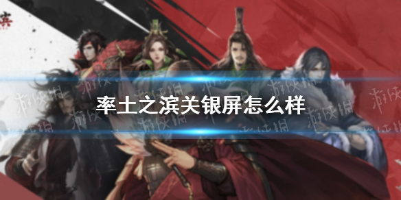 率土之滨关银屏怎么样 率土之滨关银屏好用吗