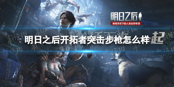 明日之后开拓者突击步枪怎么样 明日之后开拓者突击步枪介绍