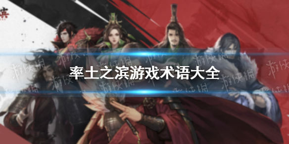 率土之滨游戏术语大全 率土之滨有哪些游戏术语