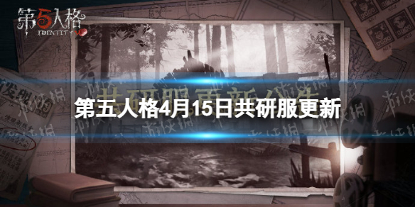 第五人格共研服4月15日更新 第五人格破译速度调整监管者新特质寒栗