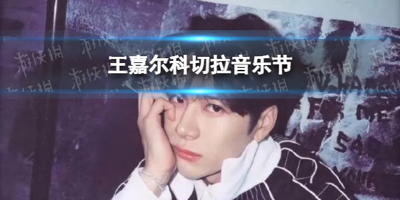 王嘉尔科切拉音乐节 王嘉尔登上科切拉音乐节舞台