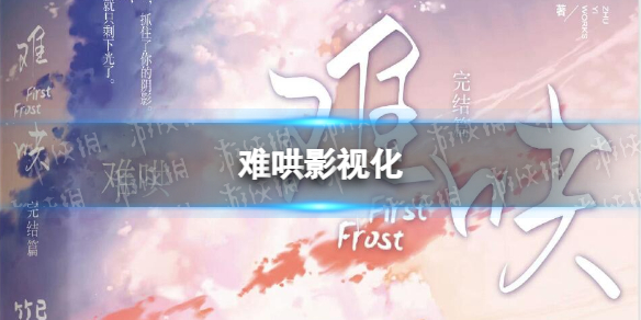 难哄影视化 竹已小说难哄即将影视化