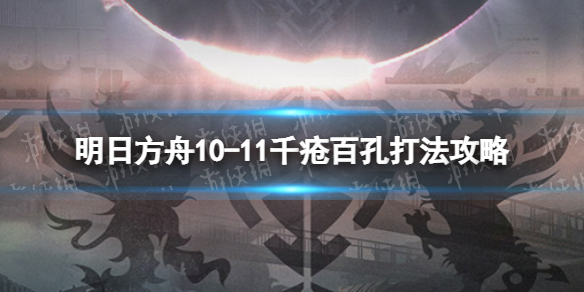 明日方舟10-11挂机攻略 明日方舟10-11千疮百孔打法攻略