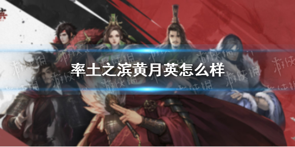 率土之滨黄月英怎么样 率土之滨黄月英好用吗