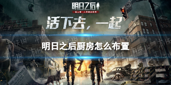 明日之后厨房怎么布置 明日之后厨房布置攻略