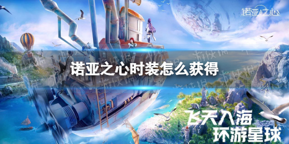 诺亚之心时装怎么获得 诺亚之心时装获取方法