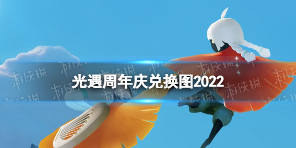 光遇周年庆兑换图2022 光遇三周年庆兑换图