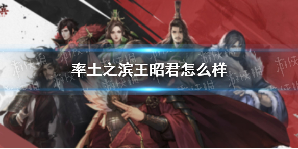 率土之滨王昭君怎么样 率土之滨王昭君好用吗