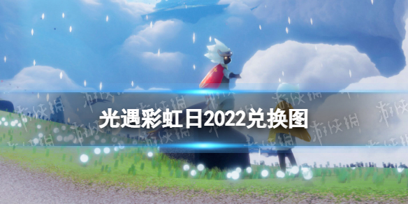 光遇彩虹日2022兑换图 光遇2022彩虹节新物品